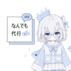 SERA【ほぼなんでも代行さん】