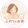ふわりとお話