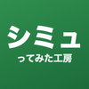 シミュってみた工房