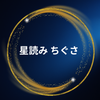 星読み ちぐさ