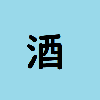 さけかんむり