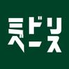 ミドリベース