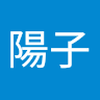 石内 陽子