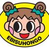 えびす本郷株式会社通販部