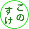 このすけまる
