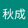 上崎 秋成