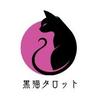 ♡リリーの黒猫占い♡