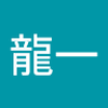 池田 龍一