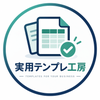 実用テンプレ工房