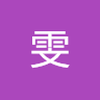 卓 雯