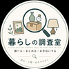 暮らしの調査室