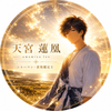 天宮 蓮凰 Leo【霊能家系伝承者】