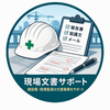 現場文書サポート