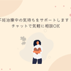 りな＊不妊治療経験者