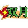 双 月