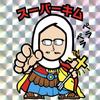 木村 雄