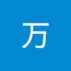 万 万次郎