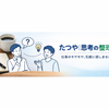 たつや　思考の整理屋さん