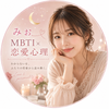 「みお｜MBTI×恋愛心理」