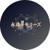 永遠メモリーズ