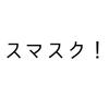 スマスク！（SmartScribe）