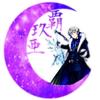 覇玖亜