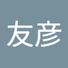 八木 友彦