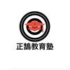 正鵠教育塾