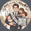 3児パパ｜運動ゼロのタイパダイエット
