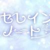 セレインノート