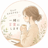 なぎ｜気持ちの整理・壁打ち