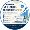 AI導入サポート