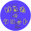 はるねのタロット～お仕事関係専門～