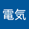 酒井 電気