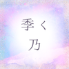 季く乃（きくの）何でも聞きます⋆˙⟡