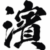 ハマ｜元リクルートGM・統計解析