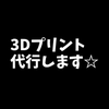 東方好き【3dプリント代行】