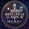 『16心星占い』　MBTI×タロット