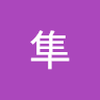 髙階 隼
