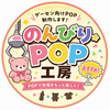 のんびりPOP工房