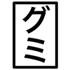 グミです
