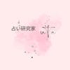 占い研究家UTA