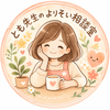 とも先生のよりそい相談室