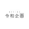 リョウتOFFICE令和企画