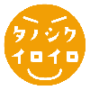 タノシクイロイロ