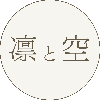 オーダーメイド工房｜凛と空