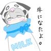 うしになたよ。