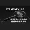 自分に合ったお金の仕組みを研究