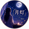 月灯〜tsukiakari〜