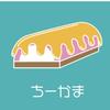ちｰｰかま